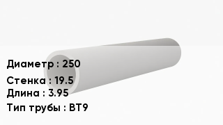 Асбестоцементная труба 250 s=19.5 L=3.95 ВТ9